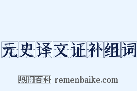 元史译文证补组词是什么意思的图片